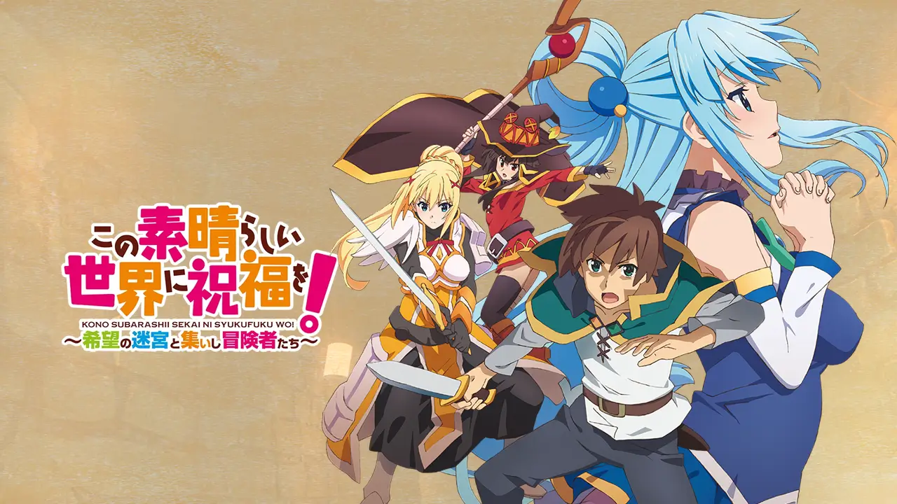 为美好的世界献上祝福！希望的迷宫与集结的冒险者们-KonoSuba: Labyrinth of Hope and the Gathering Adventurers  -游戏封面-好玩客