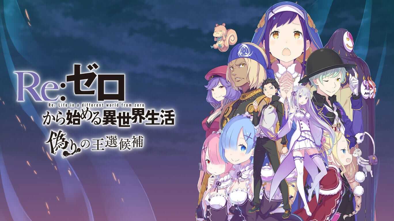 Re:从零开始的异世界生活：虚假的王选候补 -Re:ZERO -Starting Life in Another World- The Prophecy of the Throne-游戏封面-好玩客