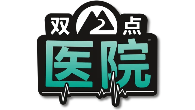 双点医院 | Two Point Hospital | 游戏下载