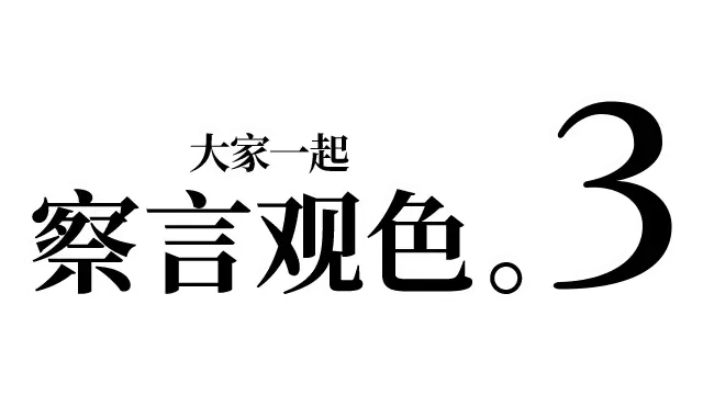 大家一起观颜察色 3 -父与子- | Kuukiyomi 3: Consider It More and More!! – Father to Son