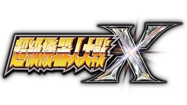 超级机器人大战 | Super Robot Wars X