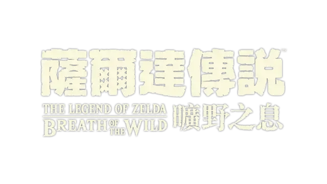 塞尔达传说：旷野之息 | The Legend of Zelda: Breath of the Wild