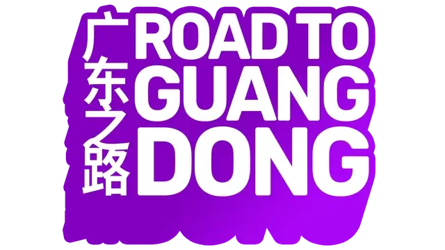 广东之路Road to Guangdong | 好玩