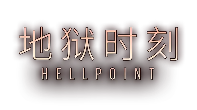 地狱时刻.Hellpoint