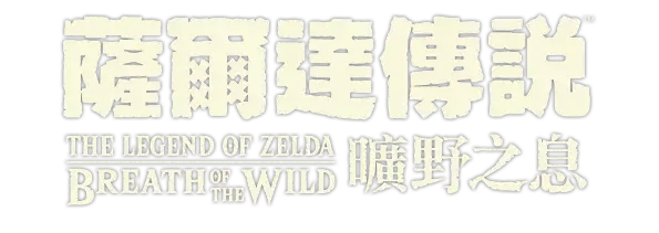 塞尔达传说：旷野之息/The Legend of Zelda: Breath of the Wild