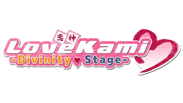 恋神 - 神之舞台 LoveKami -Divinity Stage- 好玩