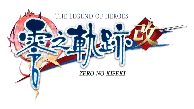 英雄传说 零之轨迹：改/The Legend of Heroes: Zero no Kiseki