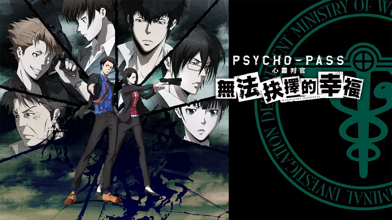 心灵判官：无法抉择的幸福-Psycho-Pass: Mandatory Happiness-游戏封面-好玩客