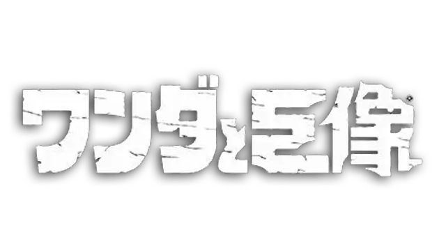 旺达与巨像 | Shadow of the Colossus