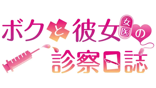 我和女友女医的诊察日志 | Boku to Joi no Shinsatsu Nisshi | 游戏下载