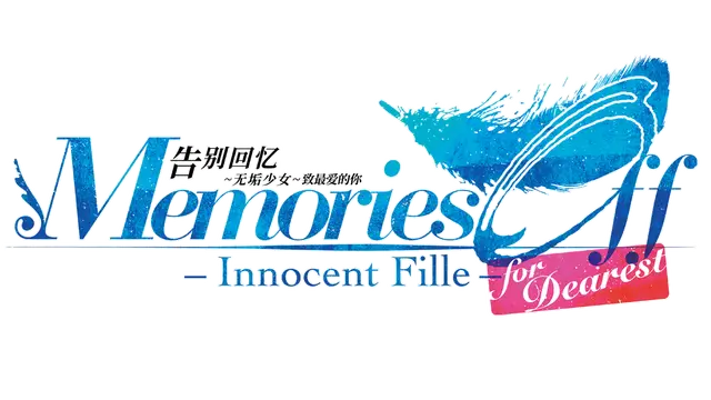 告别回忆：无垢少女 致最愛的你 | Memories Off: Innocent Fille for Dearest | 游戏下载