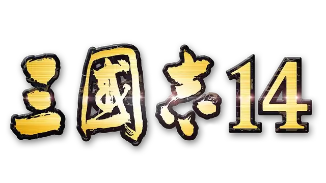 三国志 14 | Romance of the Three Kingdoms XIV | 好玩 HAOWANK.NET