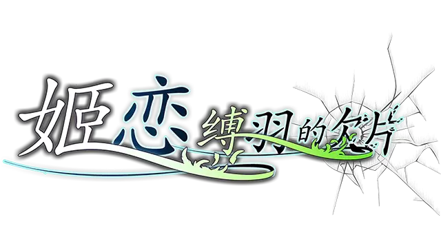 姬恋~缚羽的欠片 | Maiden’s Love: Fragments of Bound Wings | 游戏下载