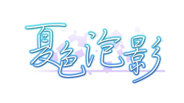 夏色泡影 | Scars of Summer | 游戏下载