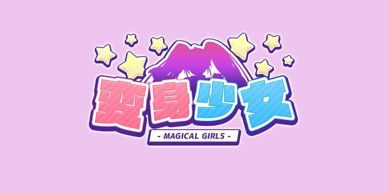 变身少女-Magical Girls  -游戏封面-好玩客