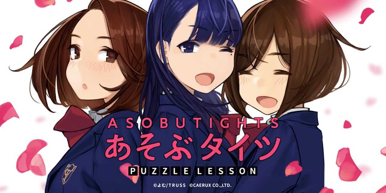 丝袜拼图-ASOBU TIGHTS PUZZLE LESSON  -游戏封面-好玩客