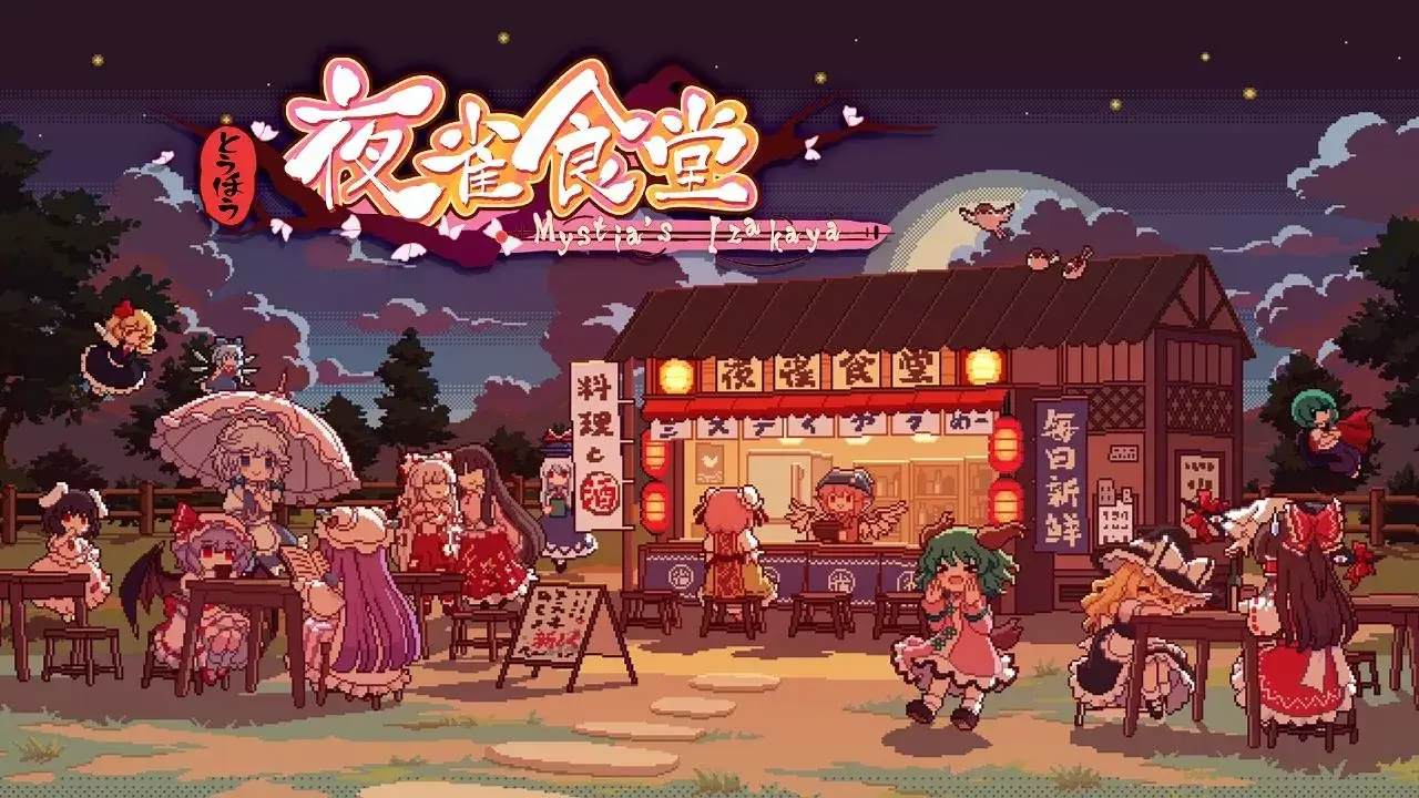 东方夜雀食堂-Touhou Mystia's Izakaya-游戏封面-好玩客