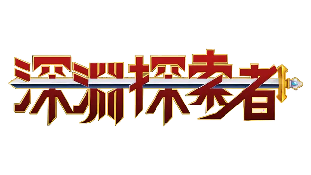 深渊探索者 | explorers of the abyss | 游戏下载