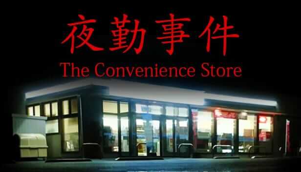 夜勤事件-The Convenience Store -游戏封面-好玩客