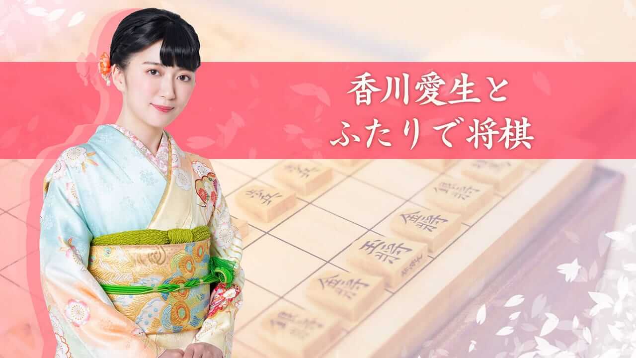 和香川爱生一起下象棋-Kagawa Manao to Futari de Shogi  -游戏封面-好玩客