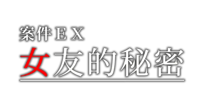 图片[1]-案件ＥＸ：女友的秘密 | Extra Case: My Girlfriend’s Secrets-好玩客