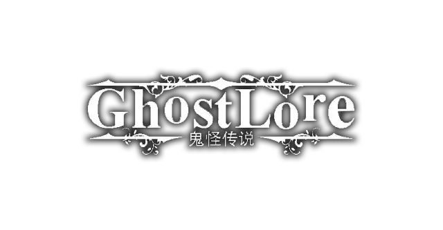 鬼怪传说 | Ghostlore | 好玩