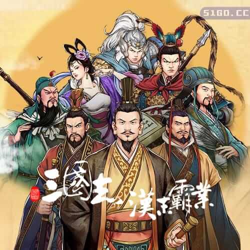 三国志：汉末霸业 | Three Ki...