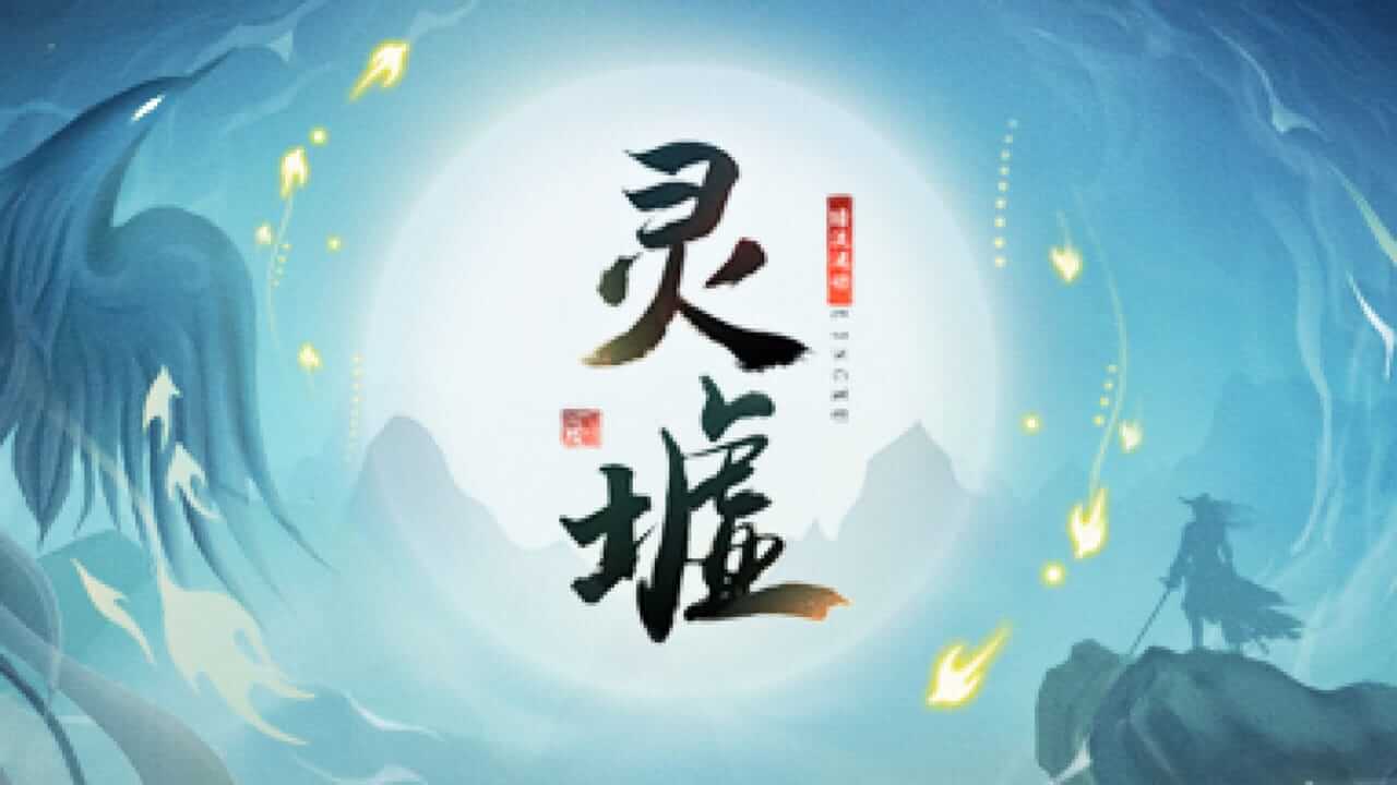 灵墟-LingXu-游戏封面-好玩客