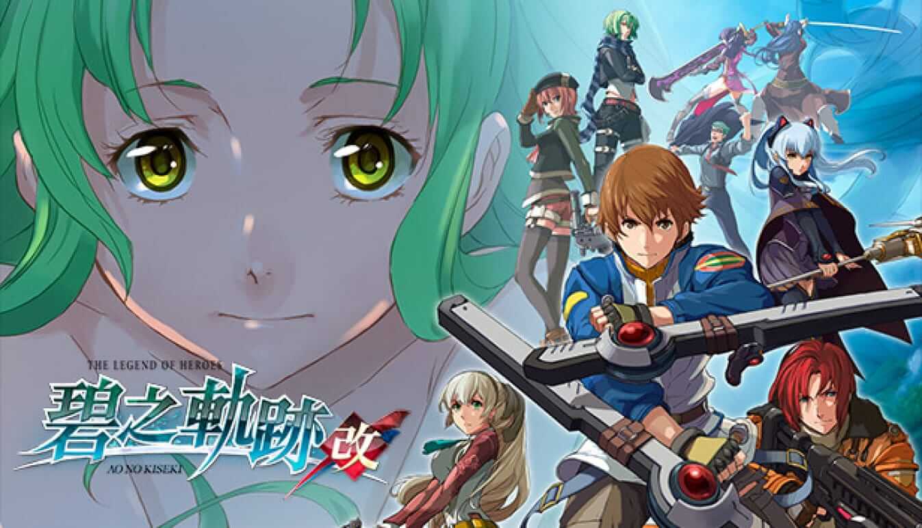 英雄传说：碧之轨迹 改-The Legend of Heroes: Ao no Kiseki Kai-游戏封面-好玩客