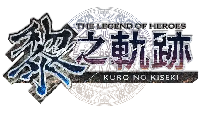 英雄传说：黎之轨迹 | The Legend of Heroes: Kuro no Kiseki | 好玩