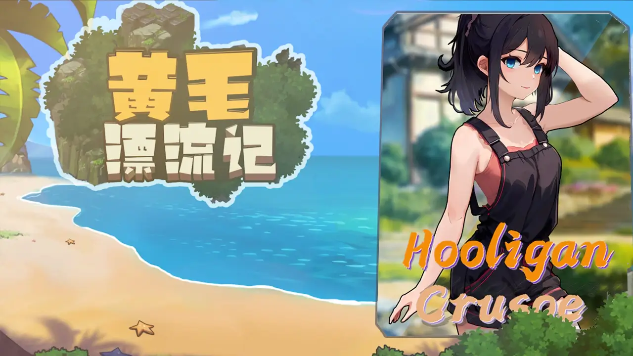 黄毛漂流记-Hooligan Crusoe-游戏封面-好玩客