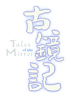 图片[1]-古镜记 | Tales of the Mirror-好玩客