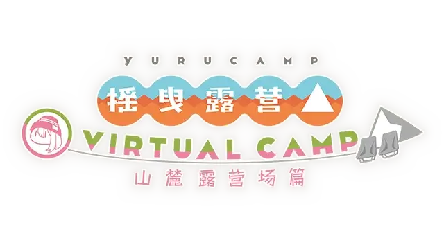 摇曳露营△ VIRTUAL CAMP ～山麓露营场篇～| Laid-Back Camp – Virtual – Fumoto Campsite