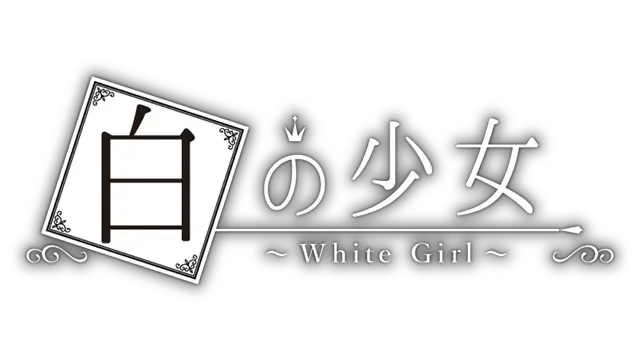 白之少女 | White Girl