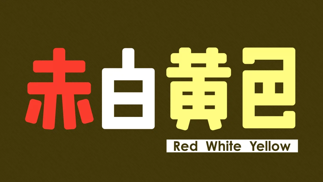 色红白黄-Red White Yellow  -游戏封面-好玩客