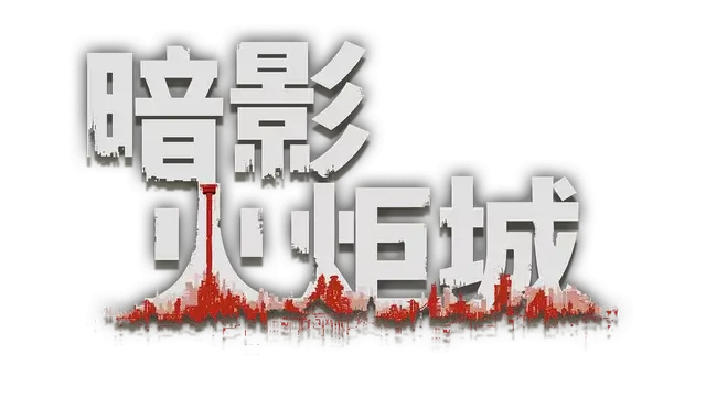 暗影火炬城 | F.I.S.T.: Forged In Shadow Torch | 游戏下载