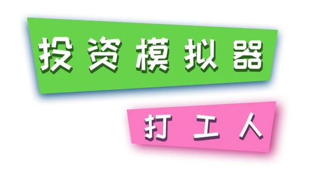 投资模拟器：打工人 | Invest Simulator: Work Stage | 游戏下载