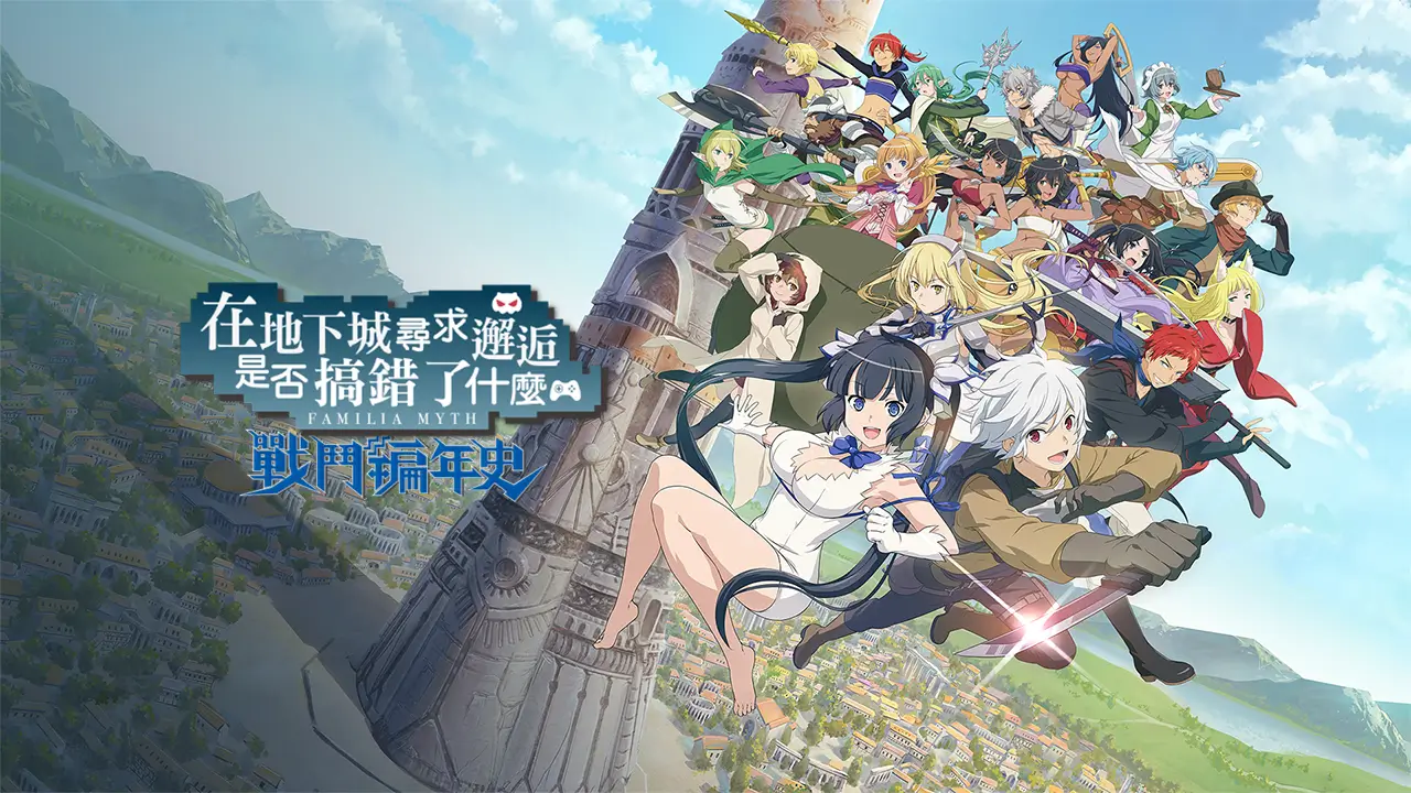 在地下城寻求邂逅是否搞错了什么：无限战斗地下城邂逅-Is It Wrong to Try to Pick Up Girls in a Dungeon? Infinite Combate  -游戏封面-好玩客