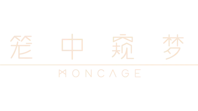 图片[1]-笼中窥梦 | Moncage-好玩客