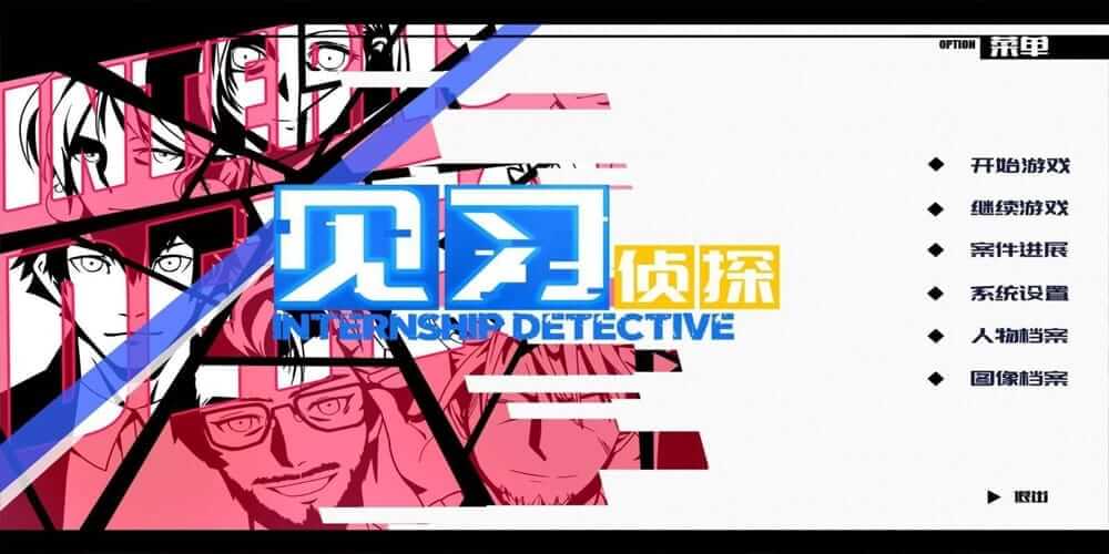 见习侦探-Internship Detective  -游戏封面-好玩客