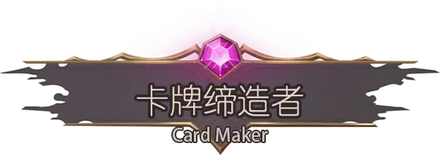 卡牌缔造者.CardMaker