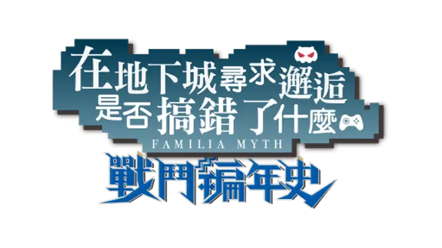 在地下城尋求邂逅是否搞錯了什麼：戰鬥編年史 | Is It Wrong to Try to Pick Up Girls in a Dungeon?