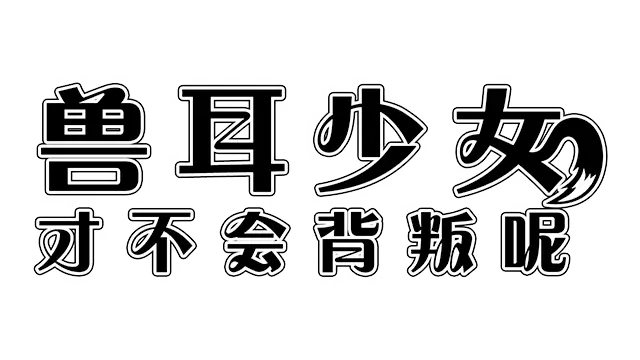 兽耳少女才不会背叛呢 | Fox Girls Never Play Dirty | 游戏下载
