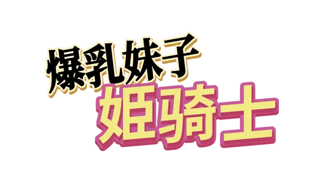 爆乳妹子姫骑士 | Masochistic Elves from Another World | 游戏下载