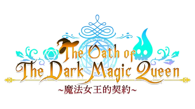魔法女王的契约 | The Oath of The Dark Magic Queen | 游戏下载