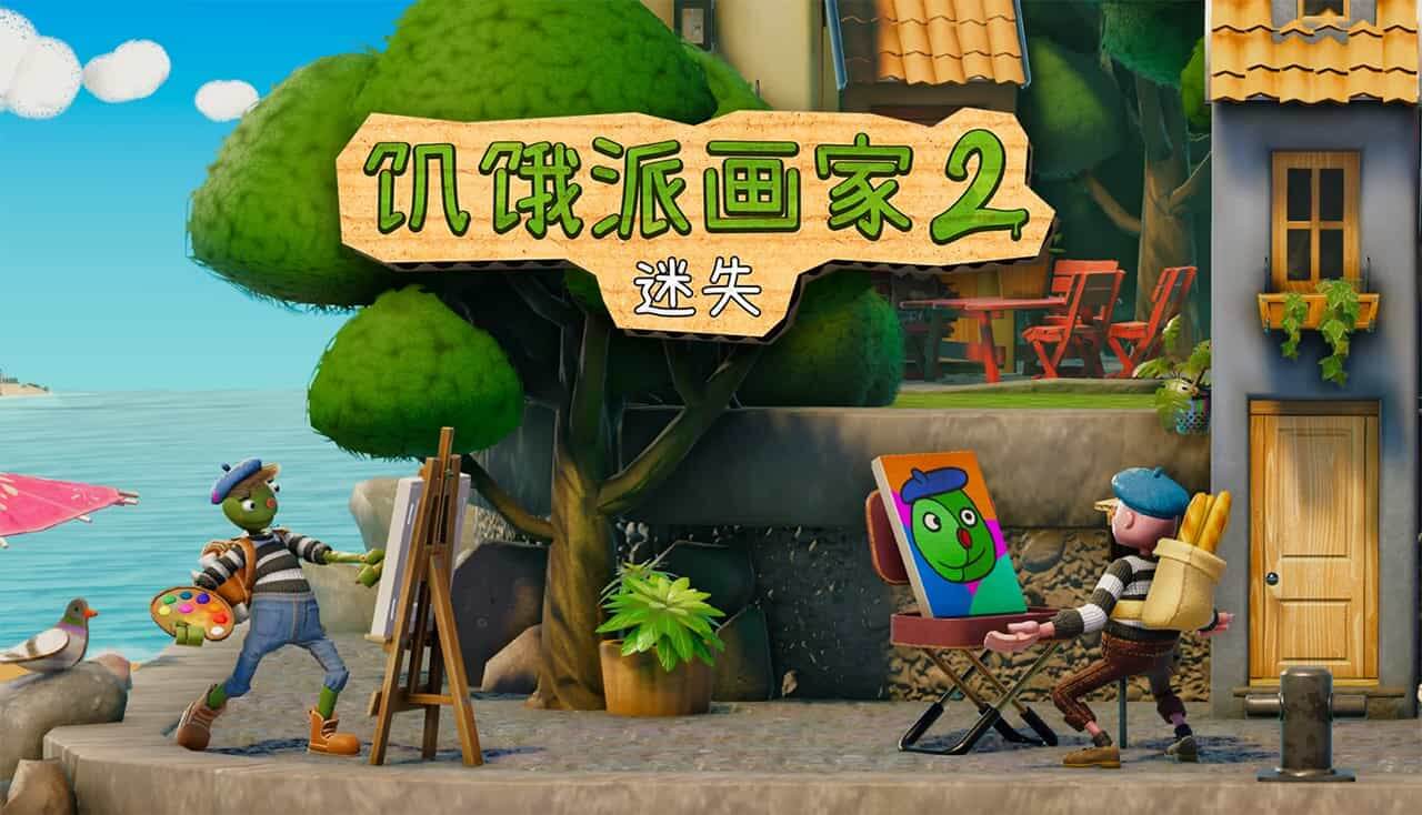 饥饿派画家 2：迷失-Passpartout 2: The Lost Artist-游戏封面-好玩客