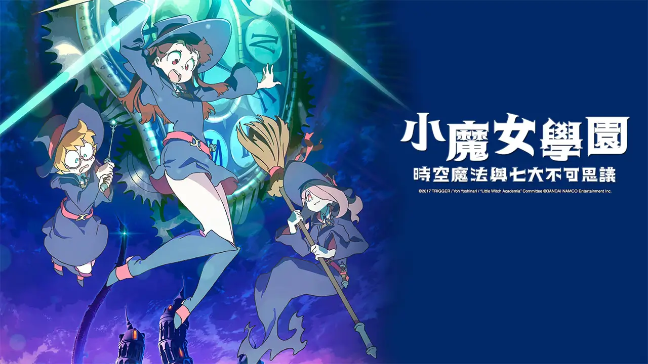 小魔女学园 时空魔法与七大不可思议-Little Witch Academia: Chamber of Time-游戏封面-好玩客