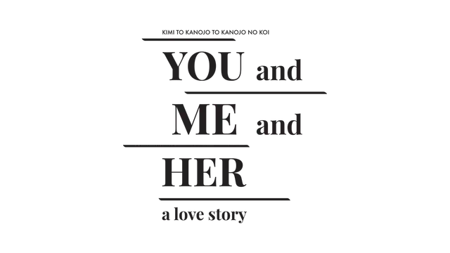 图片[1]-你和她和她的恋爱。| You and Me and Her: A Love Story-好玩客