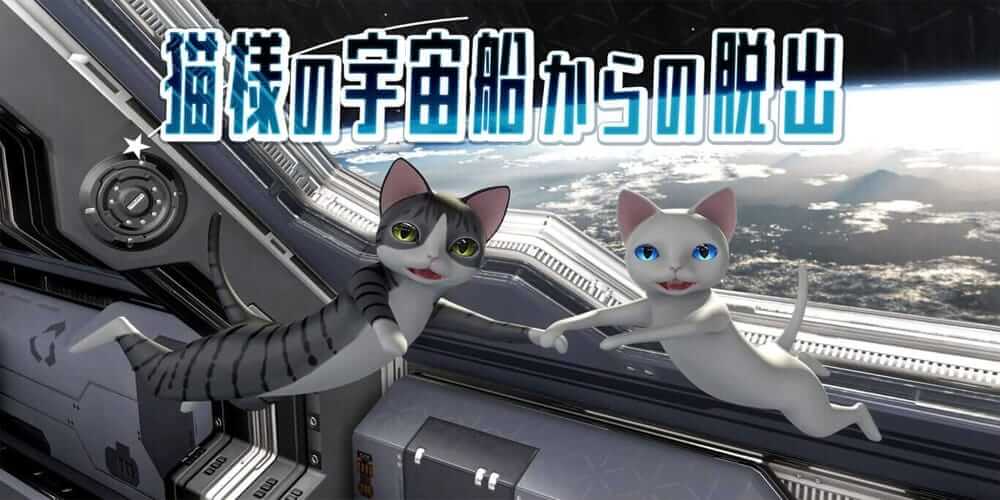 逃离像猫一样的宇宙飞船  -Escape from the cat-like spaceship-游戏封面-好玩客