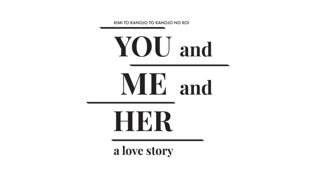 你和她和她的恋爱 | You and Me and Her: A Love Story | 游戏下载